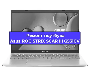 Замена видеокарты на ноутбуке Asus ROG STRIX SCAR III G531GV в Нижнем Новгороде